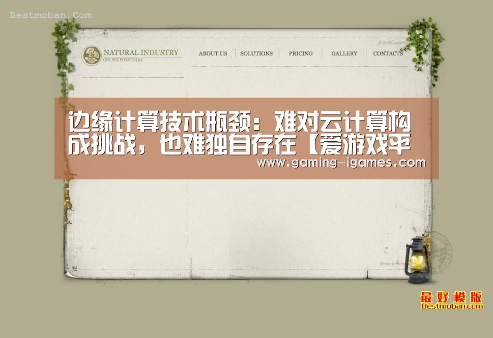 边缘计算技术瓶颈:难对云计算构成挑战,也难独自存在【爱游戏平台】(图2) 边缘计算技术瓶颈:难对云计算构成挑战,也难独自存在【爱游戏平台】(图2)