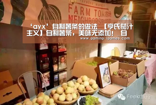 ‘ayx’自制薯条的做法_【亨氏茄汁主义】自制薯条,美味无添加!_自制薯条怎么做_爱情中毒的菜谱(图1) 爱游戏官网