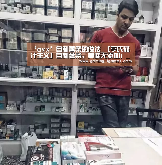 ‘ayx’自制薯条的做法_【亨氏茄汁主义】自制薯条,美味无添加!_自制薯条怎么做_爱情中毒的菜谱(图4) 爱游戏平台
