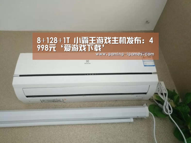 8+128+1T 小霸王游戏主机发布:4998元‘爱游戏下载’(图1) 8+128+1T 小霸王游戏主机发布:4998元‘爱游戏下载’(图1)