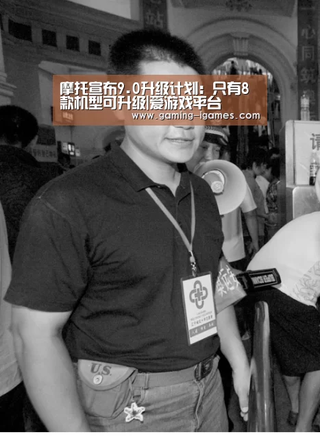 摩托宣布9.0升级计划:只有8款机型可升级|爱游戏平台(图3) 爱游戏平台