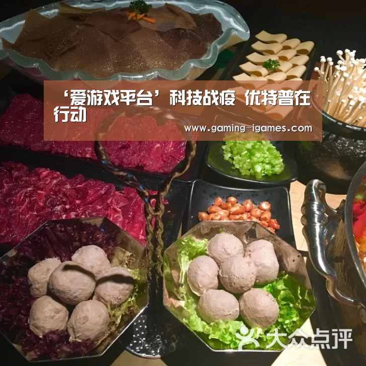 ‘爱游戏平台’科技战疫 优特普在行动(图1) ‘爱游戏平台’科技战疫 优特普在行动(图1)