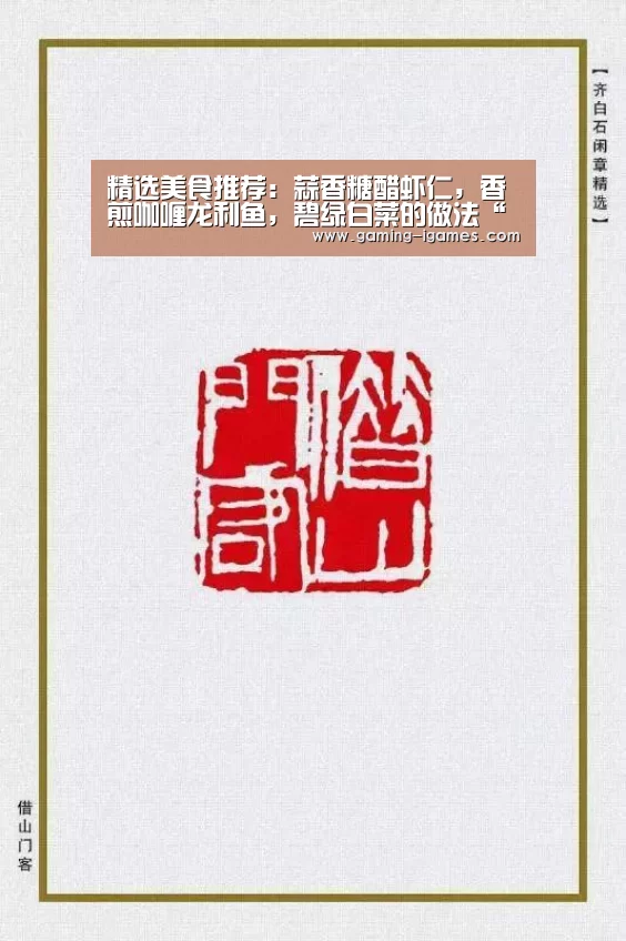精选美食推荐:蒜香糖醋虾仁,香煎咖喱龙利鱼,碧绿白菜的做法“爱游戏下载”(图1) 爱游戏官网