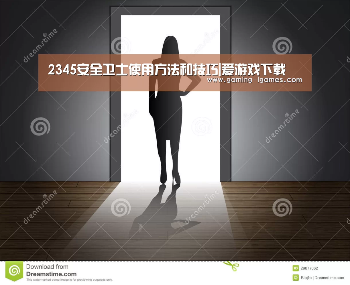 2345安全卫士使用方法和技巧|爱游戏下载(图1) 爱游戏官网