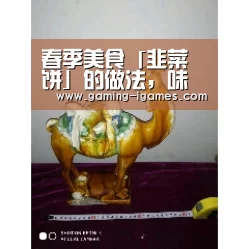 春季美食「韭菜饼」的做法,味道鲜美很香【ayx】(图1) 爱游戏平台