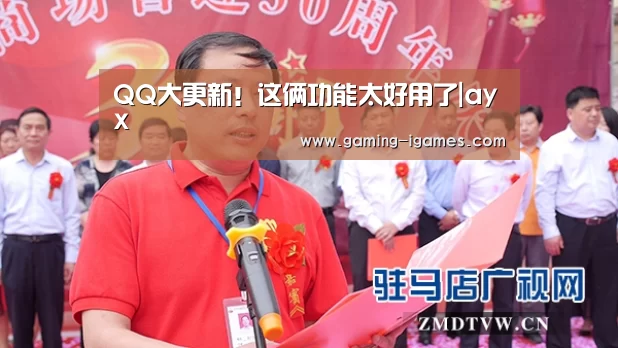 QQ大更新!这俩功能太好用了|ayx(图1) 爱游戏官网