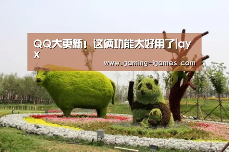 QQ大更新!这俩功能太好用了|ayx(图2) 爱游戏官网