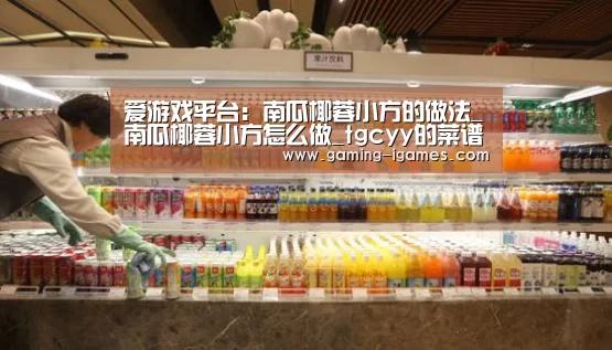 爱游戏平台：南瓜椰蓉小方的做法_南瓜椰蓉小方怎么做_tgcyy的菜谱(图2)