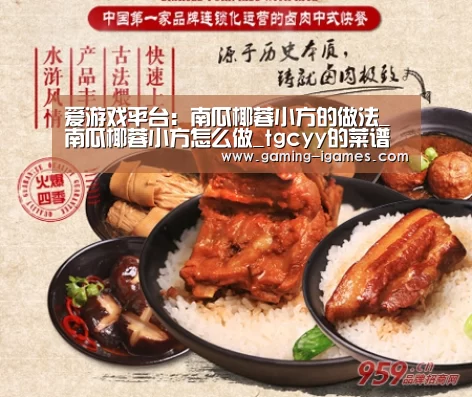 爱游戏平台：南瓜椰蓉小方的做法_南瓜椰蓉小方怎么做_tgcyy的菜谱(图1)