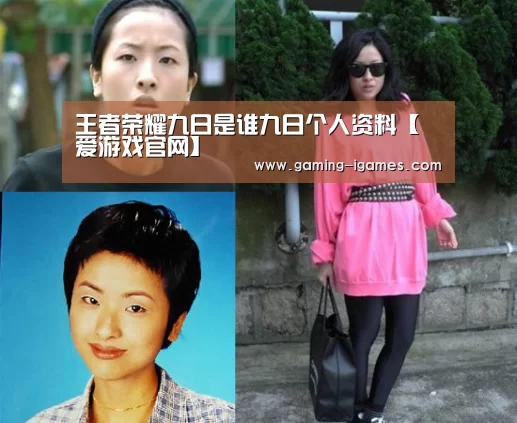 王者荣耀九日是谁九日个人资料【爱游戏官网】(图1)