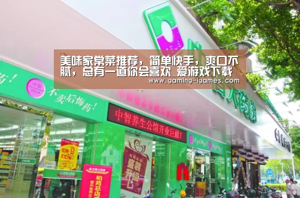 美味家常菜推荐,简单快手,爽口不腻,总有一道你会喜欢_爱游戏下载(图2) 爱游戏下载