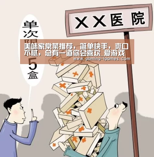 美味家常菜推荐,简单快手,爽口不腻,总有一道你会喜欢_爱游戏下载(图1) 爱游戏官网