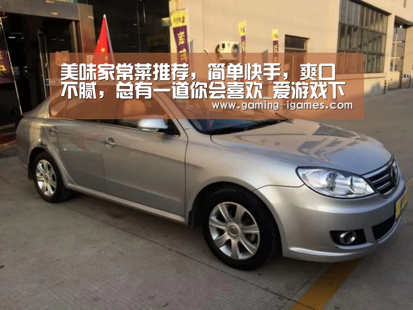 美味家常菜推荐,简单快手,爽口不腻,总有一道你会喜欢_爱游戏下载(图3) 爱游戏下载