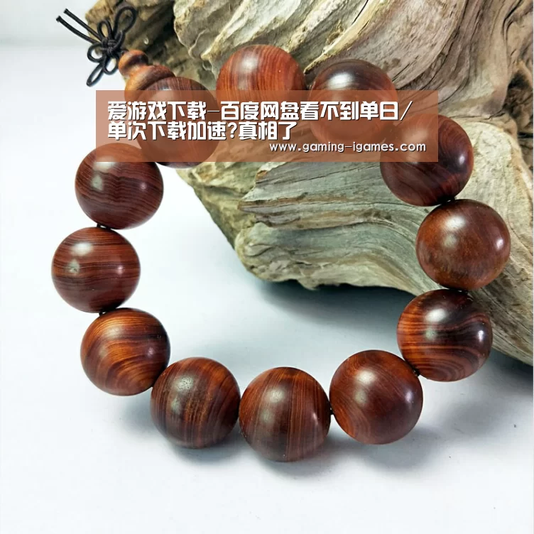 爱游戏下载-百度网盘看不到单日/单次下载加速?真相了(图3) 爱游戏下载
