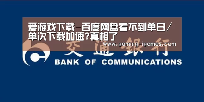 爱游戏下载-百度网盘看不到单日/单次下载加速?真相了(图2) 爱游戏官网