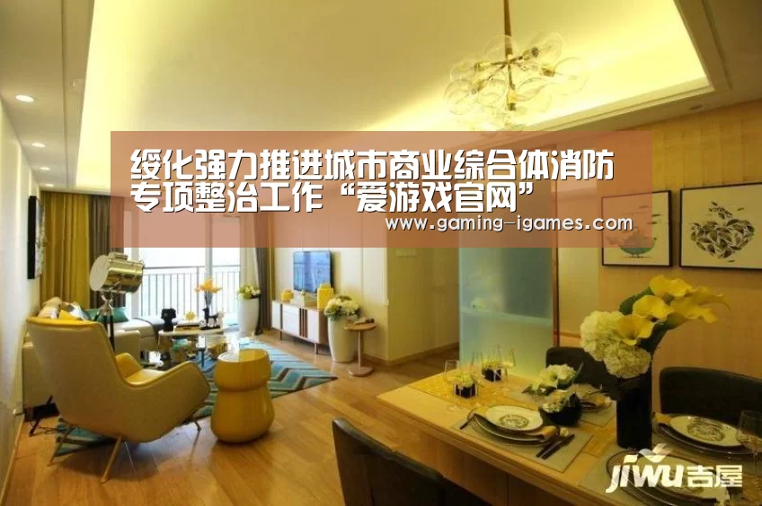 绥化强力推进城市商业综合体消防专项整治工作“爱游戏官网”(图3) 爱游戏下载