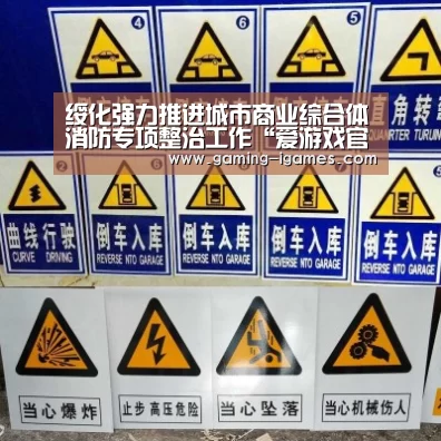 绥化强力推进城市商业综合体消防专项整治工作“爱游戏官网”(图4) 爱游戏官网