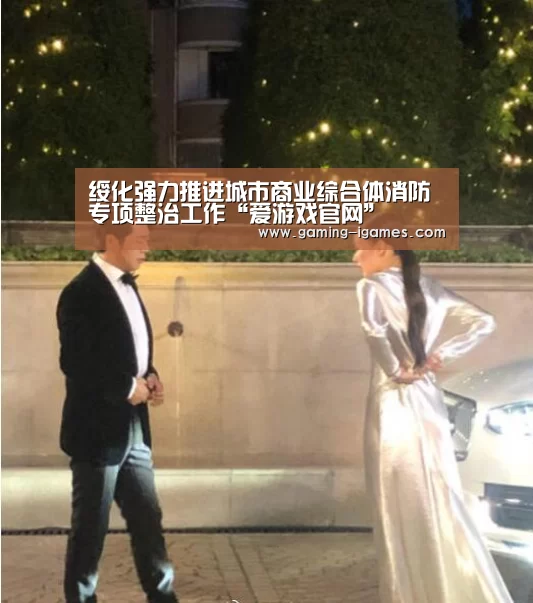 绥化强力推进城市商业综合体消防专项整治工作“爱游戏官网”(图2) 爱游戏下载
