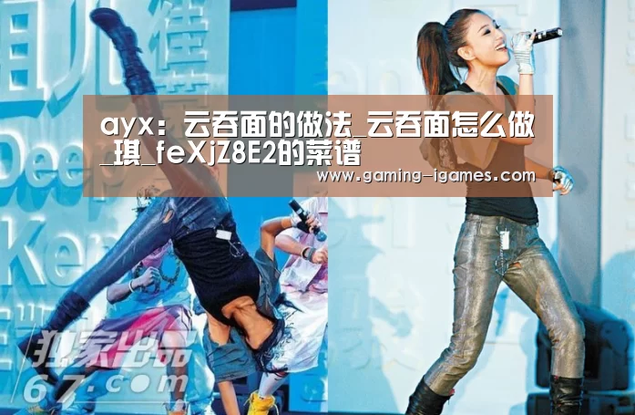 ayx：云吞面的做法_云吞面怎么做_琪_feXjZ8E2的菜谱(图3)