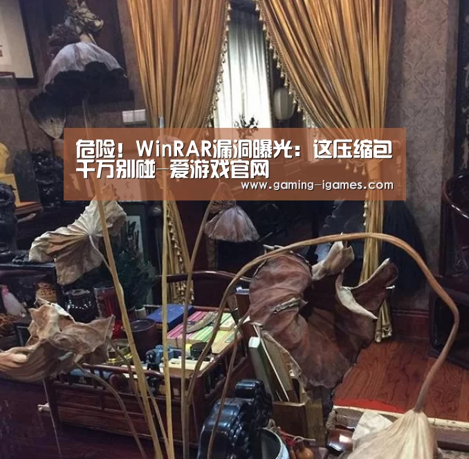 危险!WinRAR漏洞曝光:这压缩包千万别碰-爱游戏官网(图2) 爱游戏平台