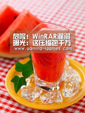 危险!WinRAR漏洞曝光:这压缩包千万别碰-爱游戏官网(图3) 爱游戏平台