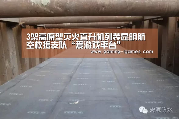 3架高原型灭火直升机列装昆明航空救援支队“爱游戏平台”(图1) 爱游戏下载