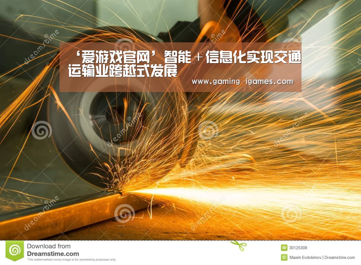 ‘爱游戏官网’智能+信息化实现交通运输业跨越式发展(图2) 爱游戏下载
