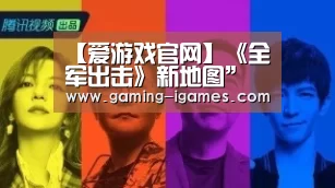 【爱游戏官网】《全军出击》新地图”曝光:神秘感十足(图3) 【爱游戏官网】《全军出击》新地图”曝光:神秘感十足(图3)