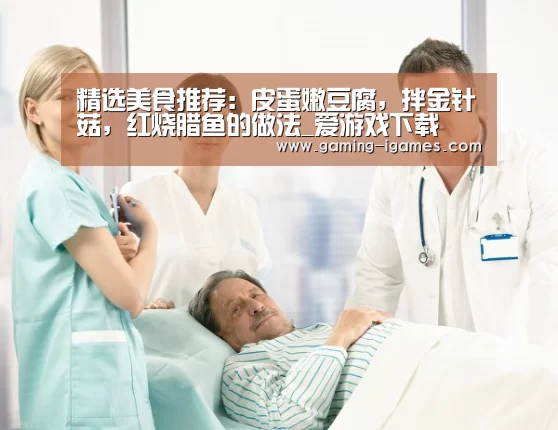 精选美食推荐:皮蛋嫩豆腐,拌金针菇,红烧腊鱼的做法_爱游戏下载(图4) 爱游戏平台