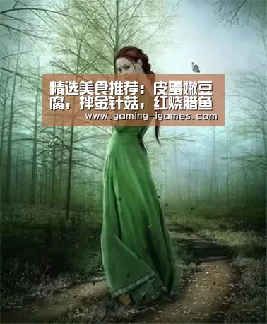 精选美食推荐:皮蛋嫩豆腐,拌金针菇,红烧腊鱼的做法_爱游戏下载(图2) 爱游戏下载