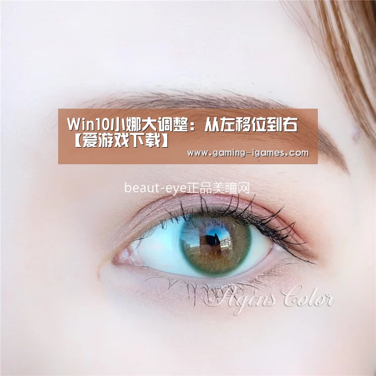 Win10小娜大调整:从左移位到右【爱游戏下载】(图2) Win10小娜大调整:从左移位到右【爱游戏下载】(图2)